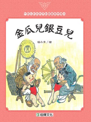 cover image of 金瓜兒銀豆兒